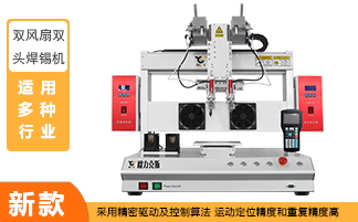 雙頭自動焊錫機