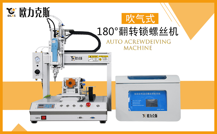 全自動鎖（suǒ）螺絲機